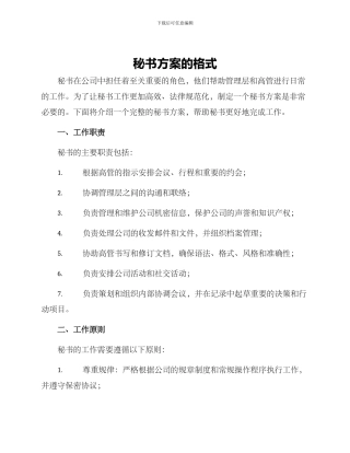 秘书方案的格式