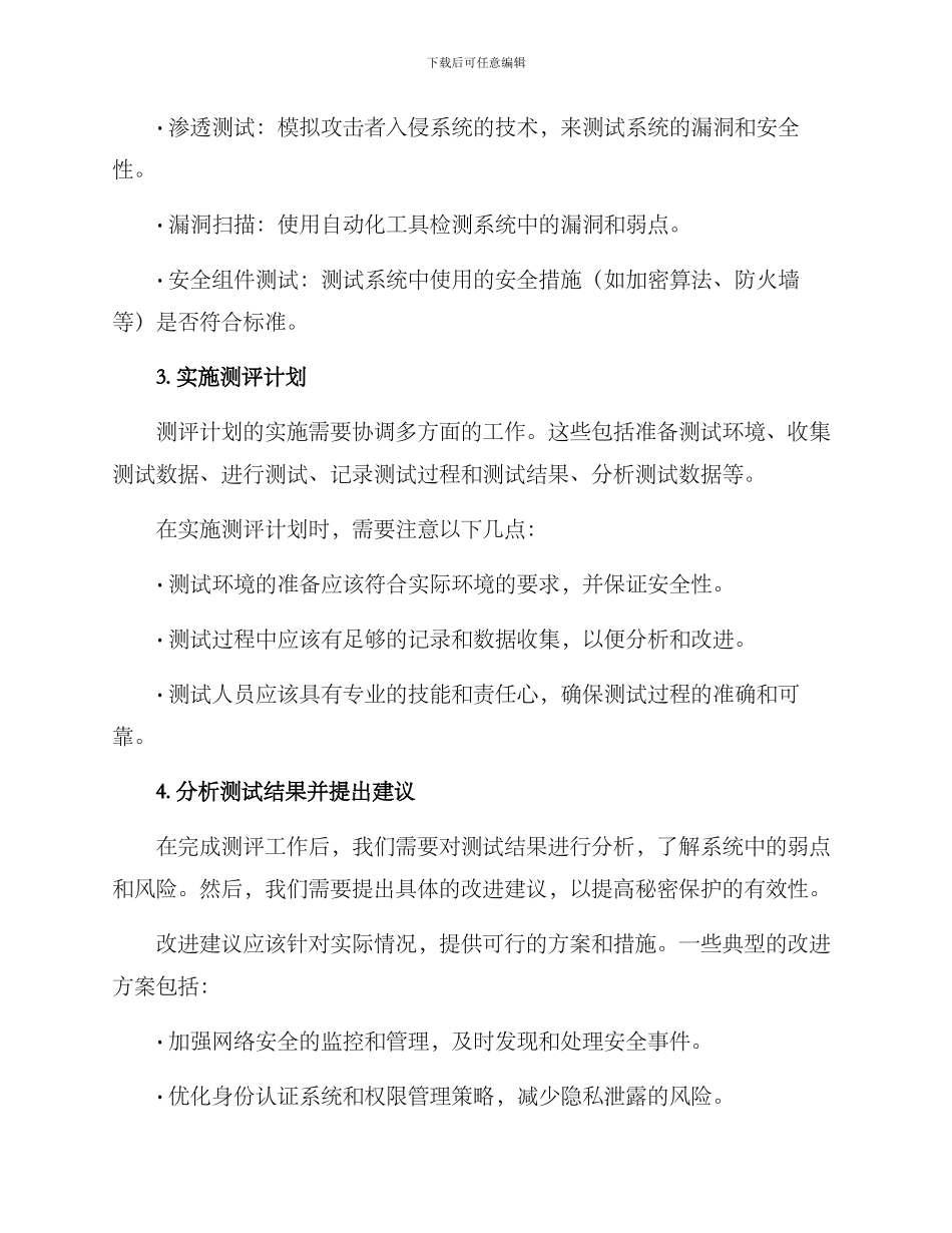 秘密保护测评方案_第2页