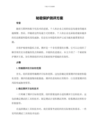 秘密保护测评方案