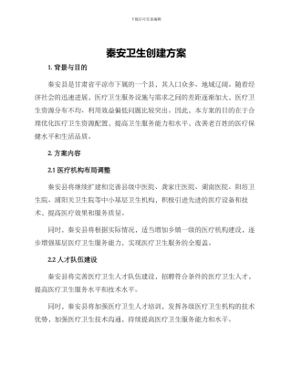 秦安卫生创建方案