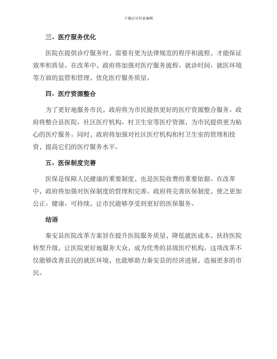 秦安县医院改革方案_第2页