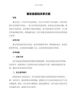 秦安县医院改革方案