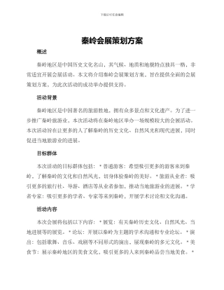 秦岭会展策划方案