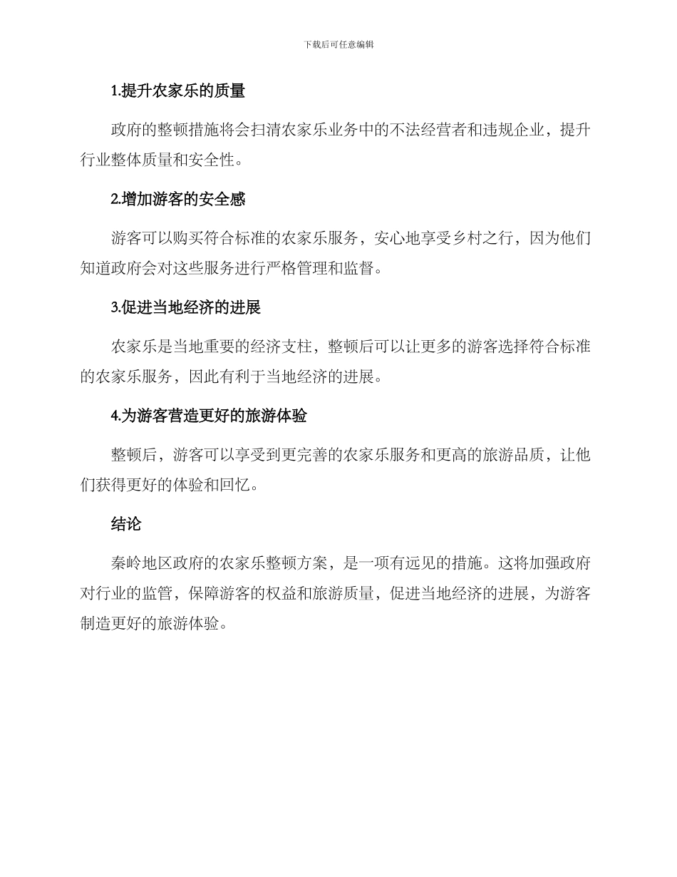 秦岭农家乐整顿方案_第3页