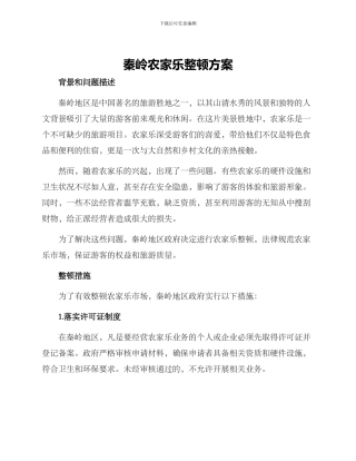 秦岭农家乐整顿方案
