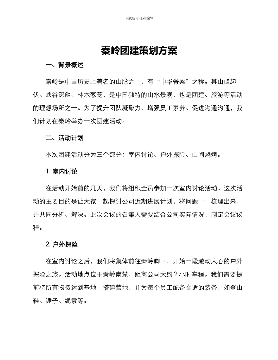 秦岭团建策划方案_第1页