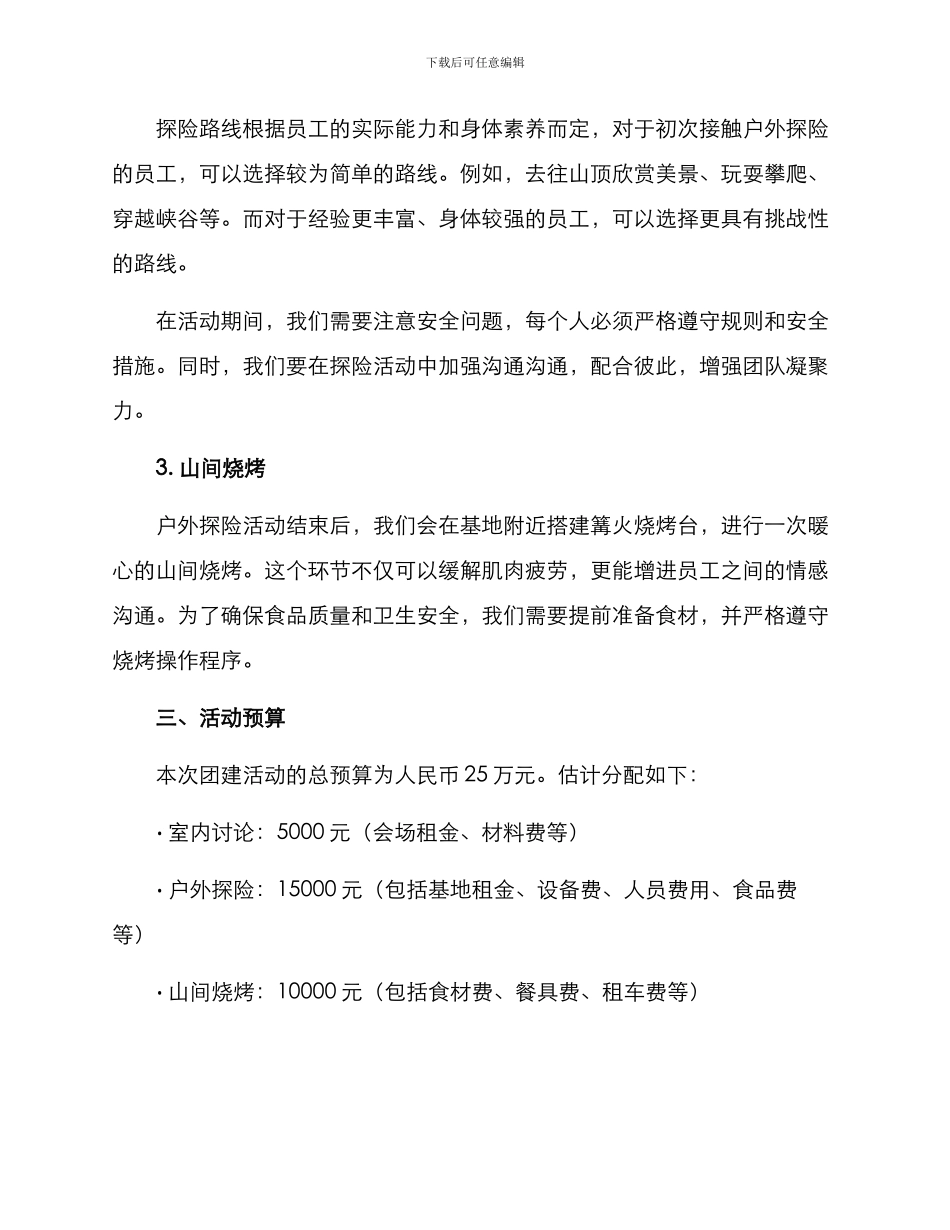 秦岭团建策划方案_第2页