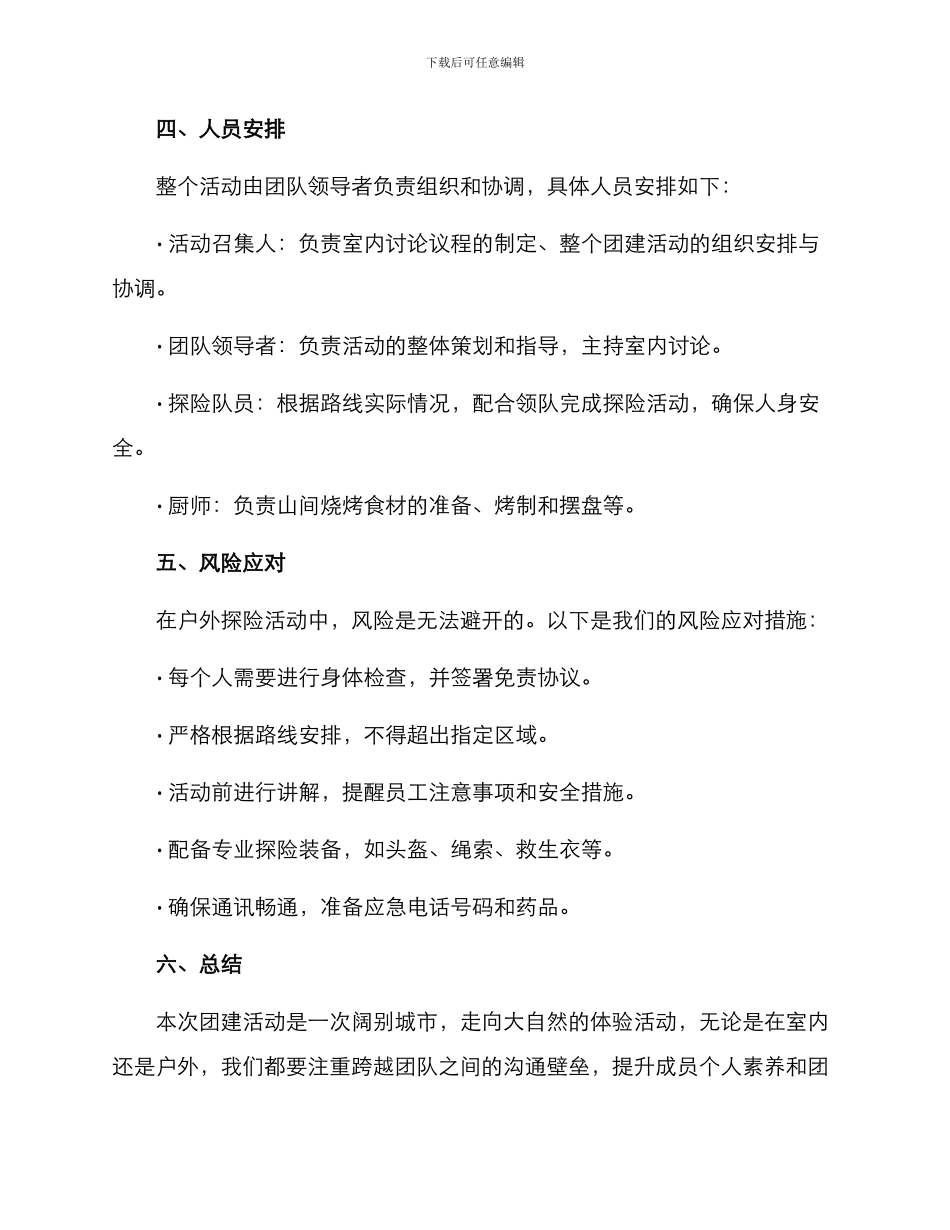 秦岭团建策划方案_第3页