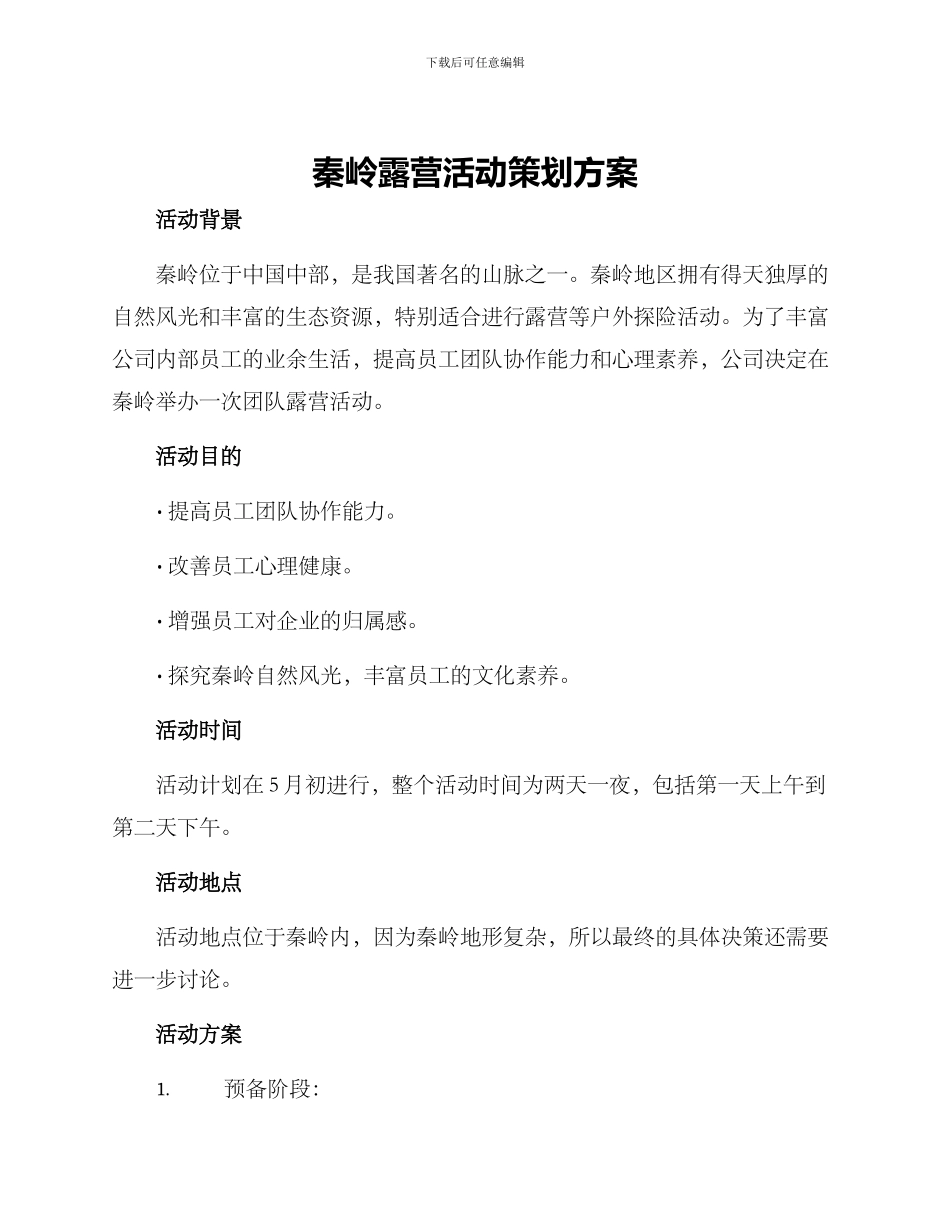 秦岭露营活动策划方案_第1页