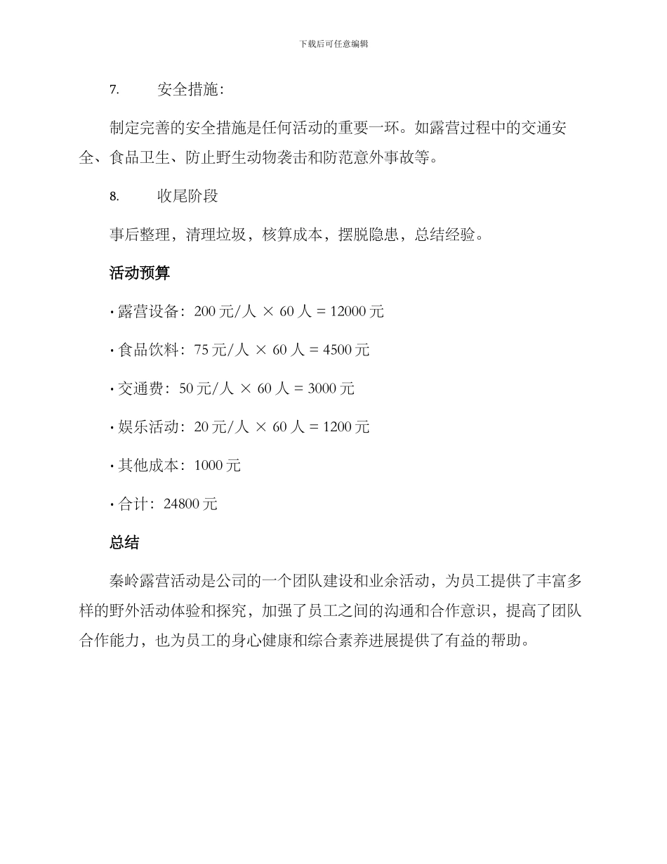 秦岭露营活动策划方案_第3页