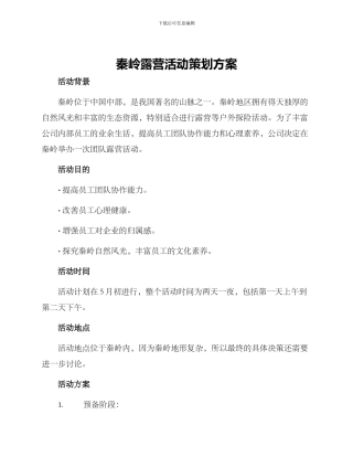 秦岭露营活动策划方案