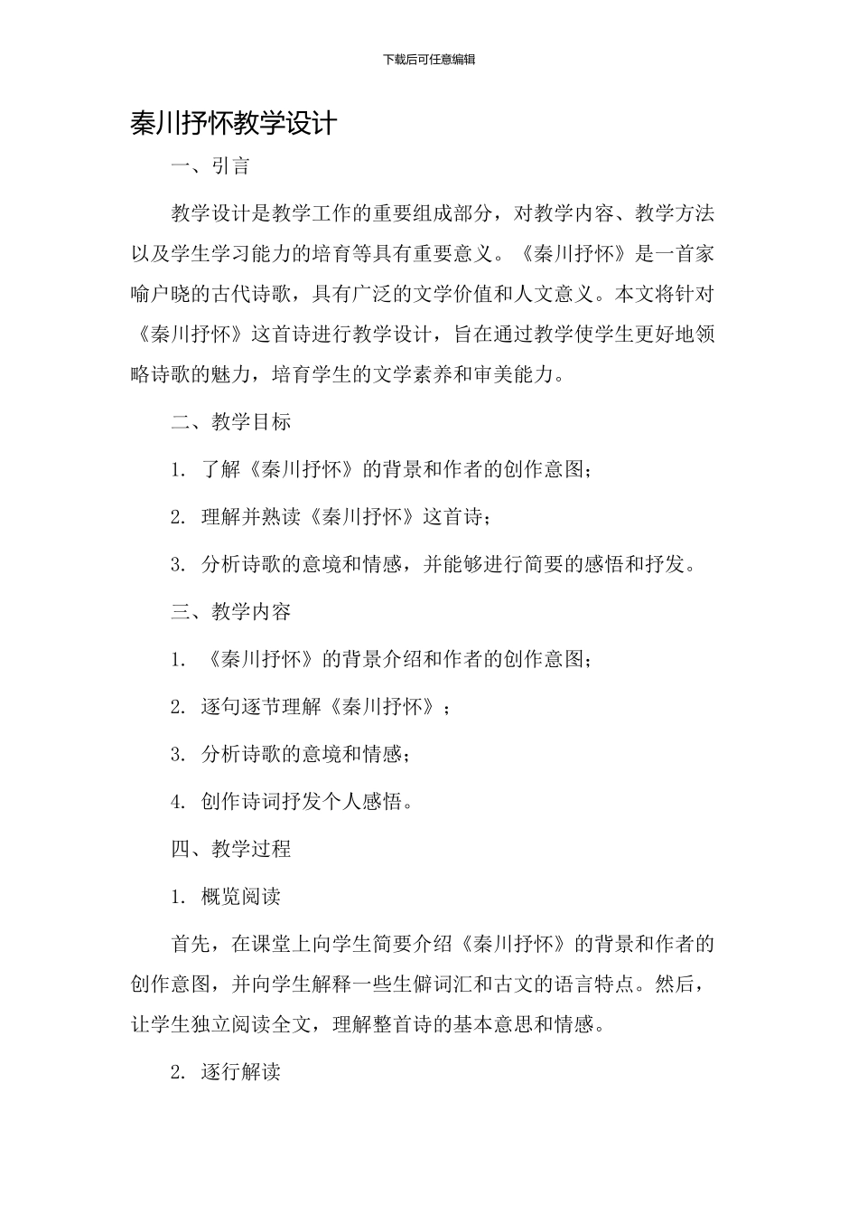 秦川抒怀教学设计_第1页