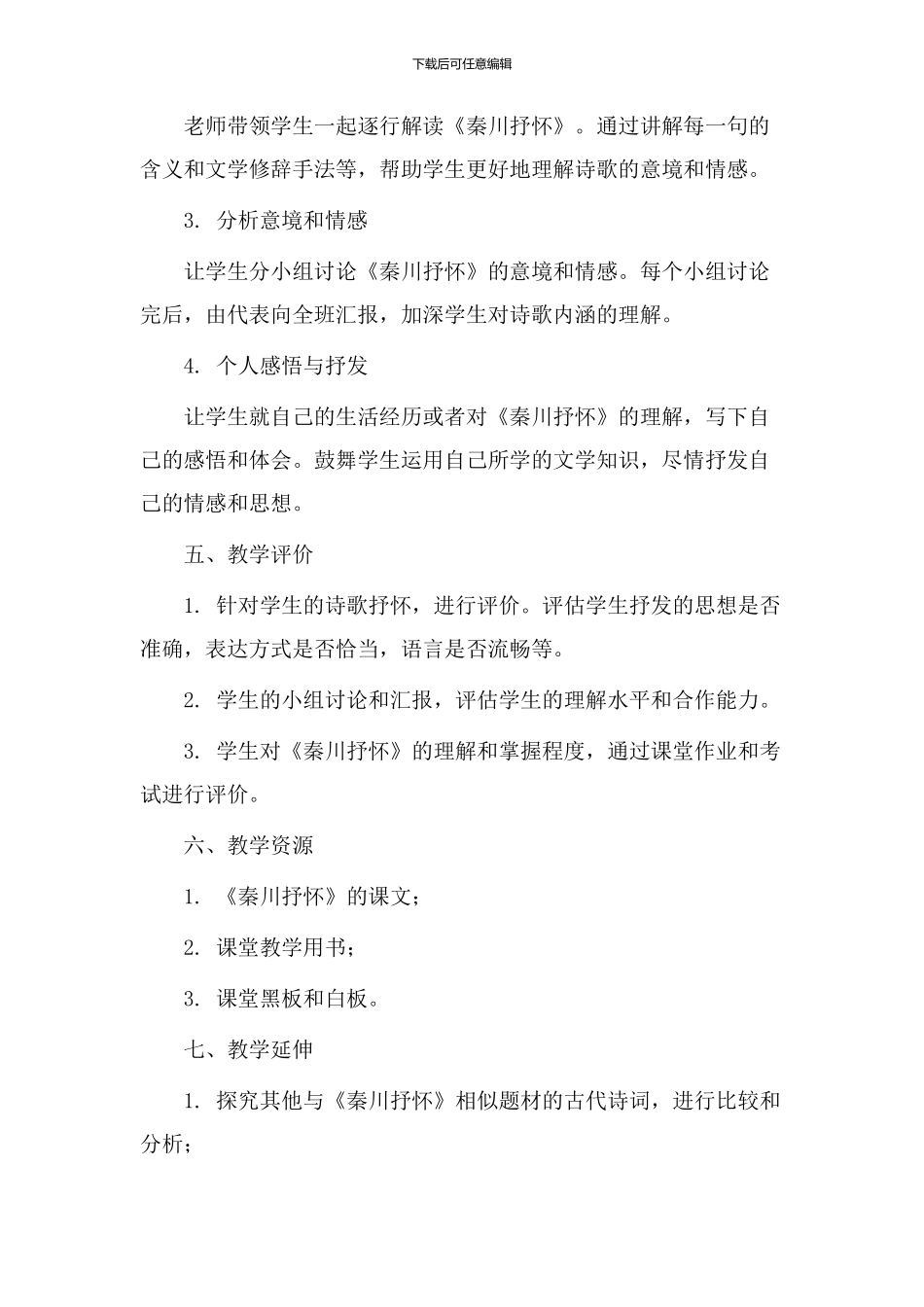 秦川抒怀教学设计_第2页