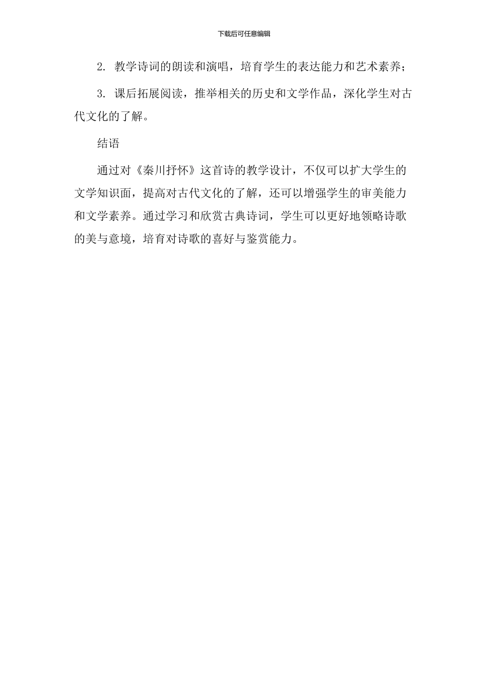 秦川抒怀教学设计_第3页