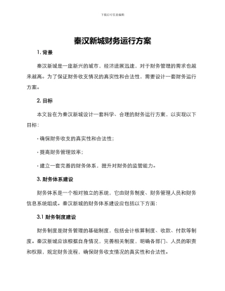 秦汉新城财务运行方案