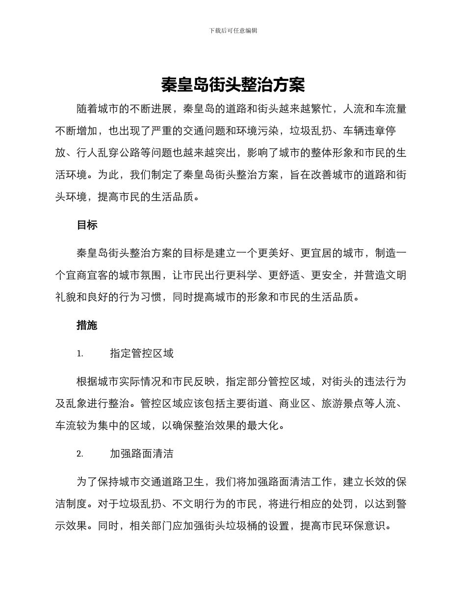 秦皇岛街头整治方案_第1页