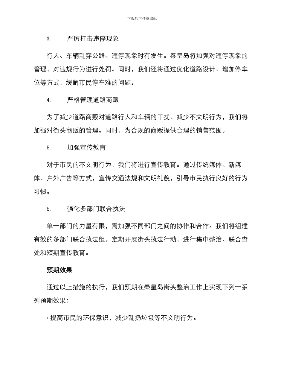 秦皇岛街头整治方案_第2页