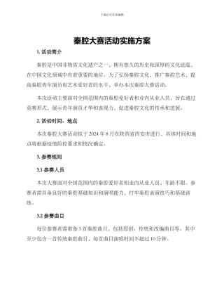 秦腔大赛活动实施方案