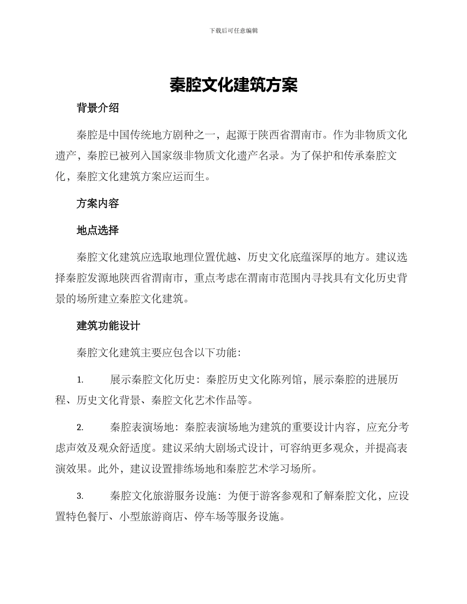 秦腔文化建筑方案_第1页