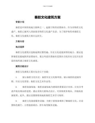 秦腔文化建筑方案