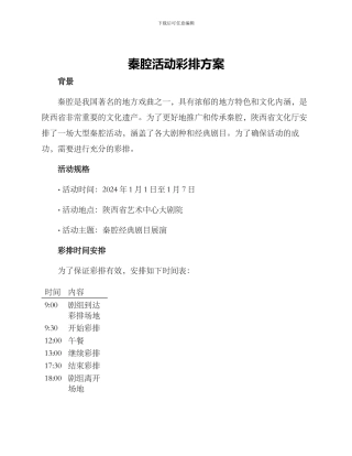 秦腔活动彩排方案