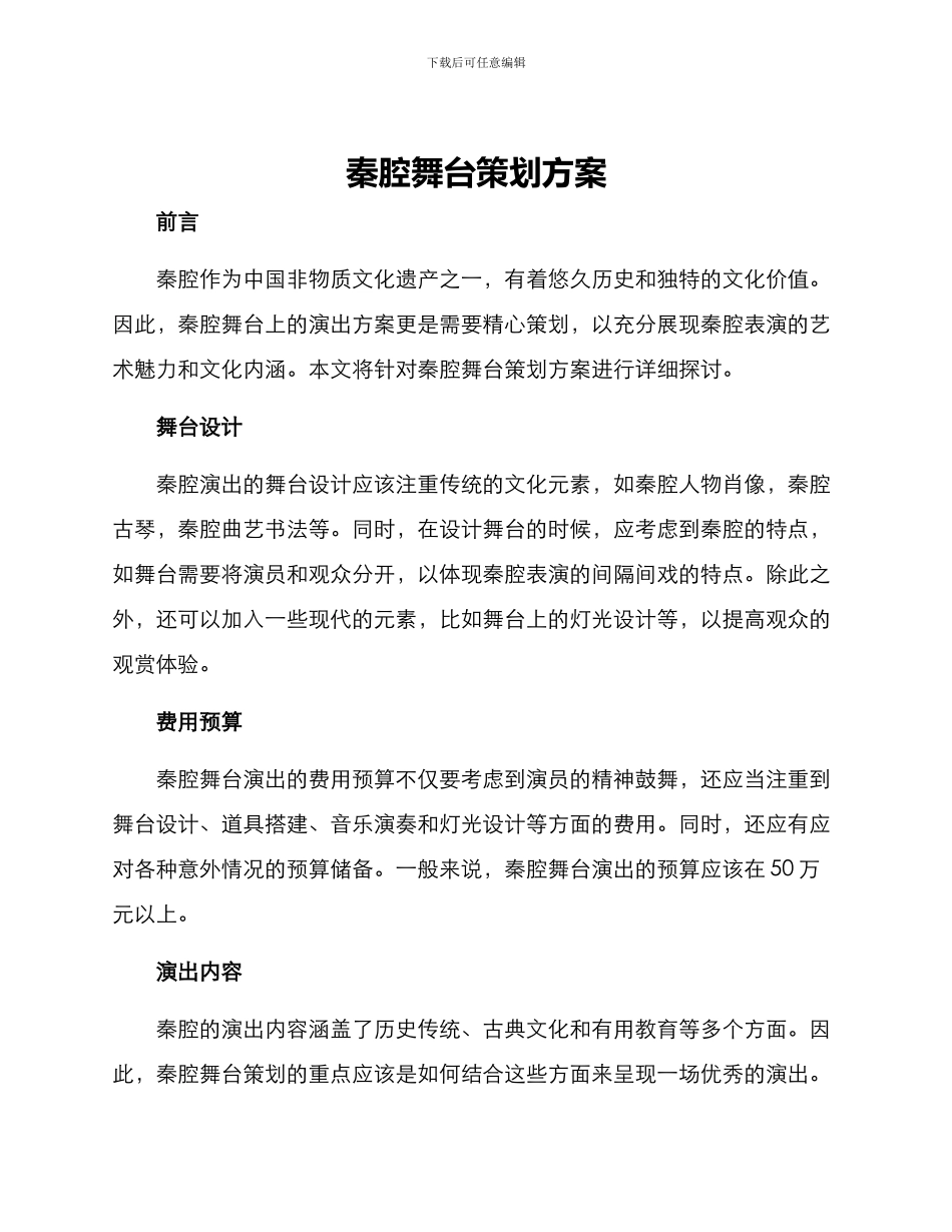 秦腔舞台策划方案_第1页