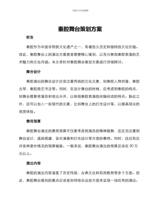 秦腔舞台策划方案