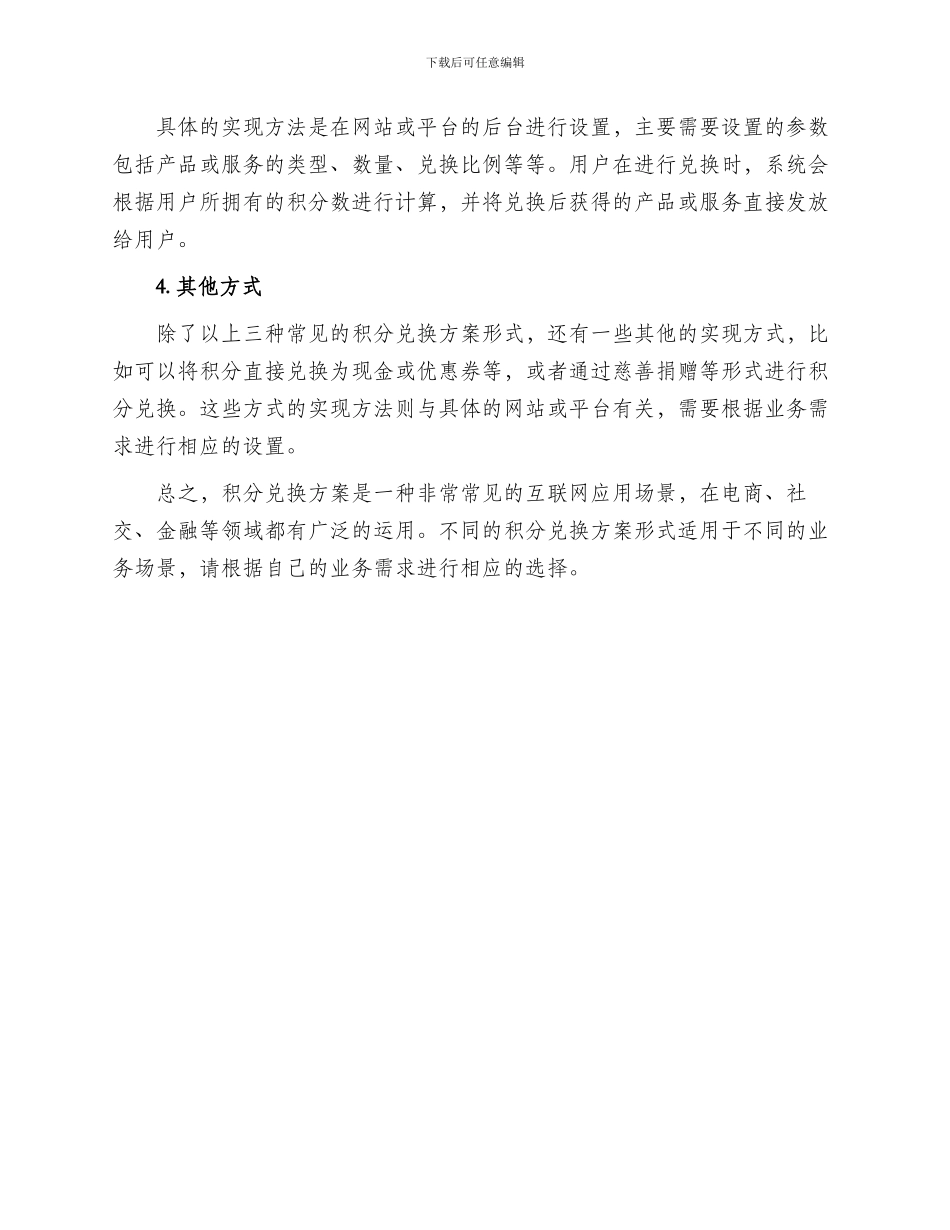 积分兑换方案格式_第2页