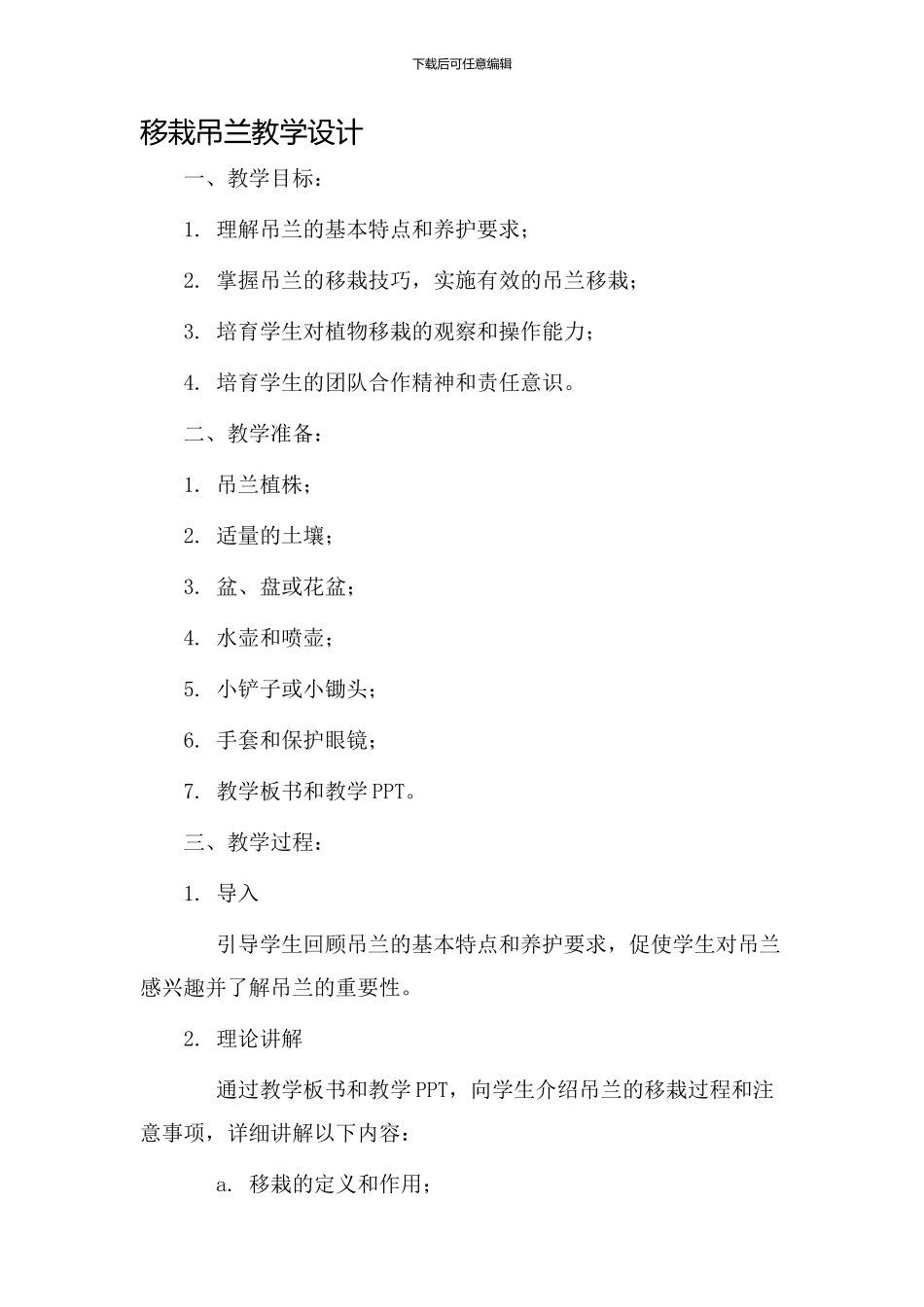 移栽吊兰教学设计_第1页