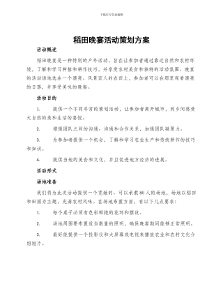 稻田晚宴活动策划方案