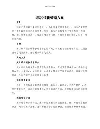 稻谷销售管理方案