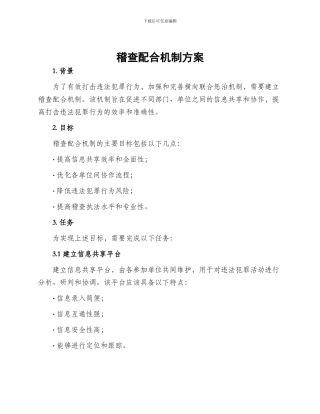 稽查配合机制方案