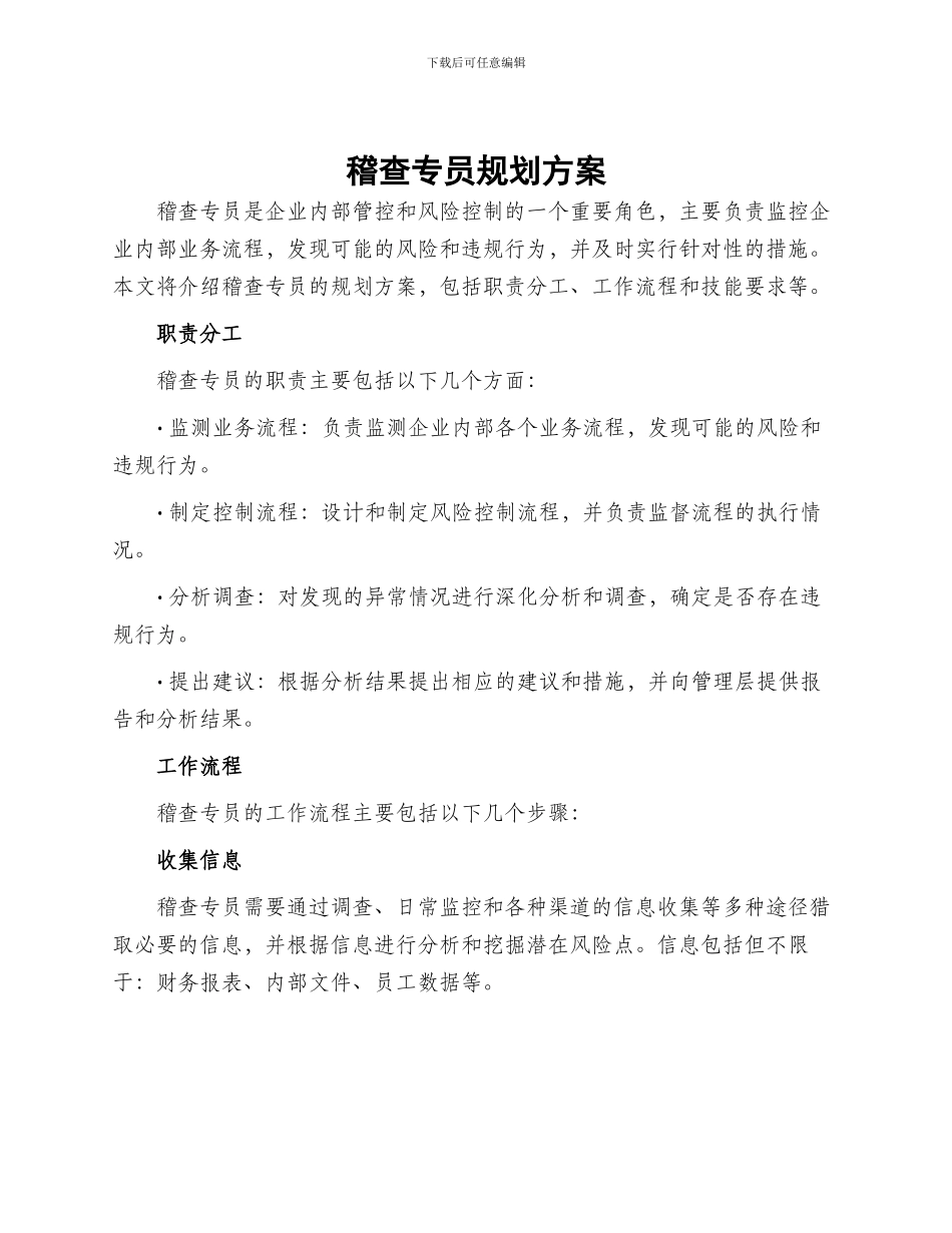 稽查专员规划方案_第1页