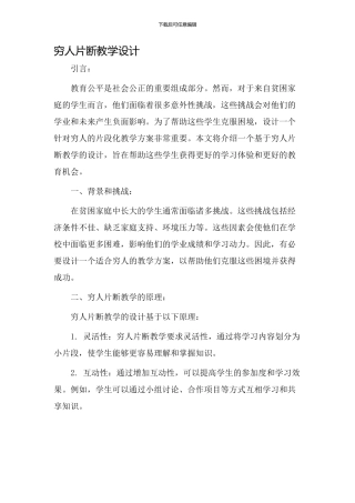 穷人片断教学设计