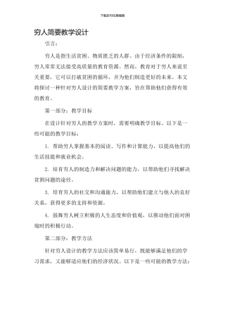 穷人简要教学设计