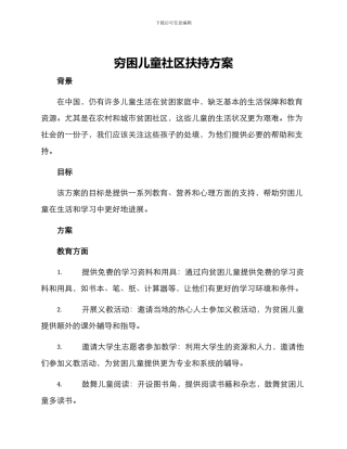 穷困儿童社区扶持方案