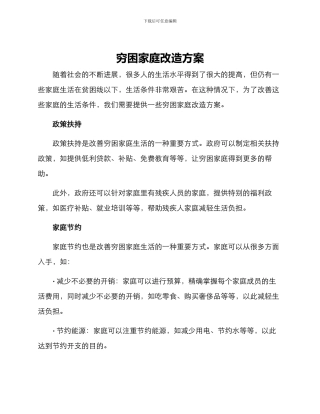 穷困家庭改造方案