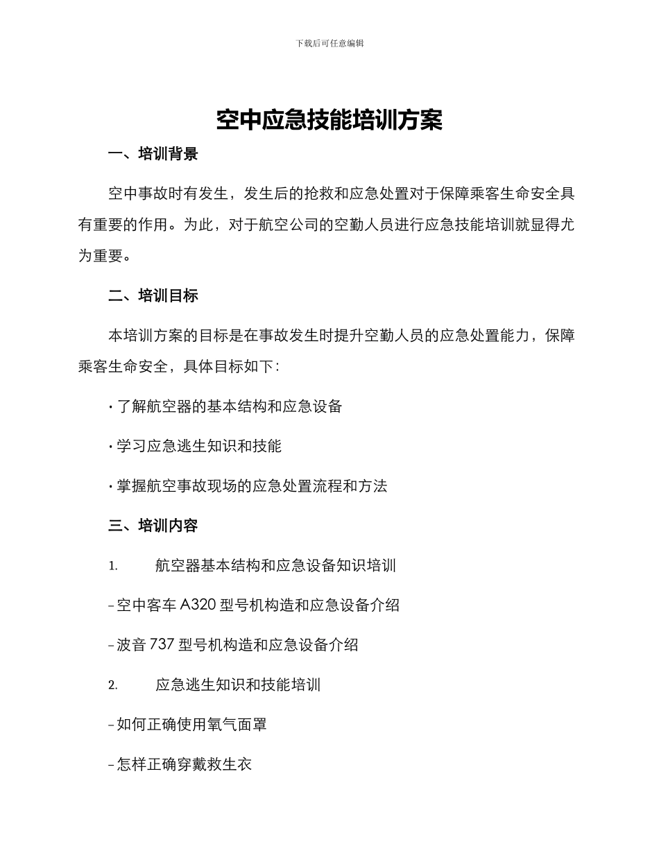 空中应急技能培训方案_第1页