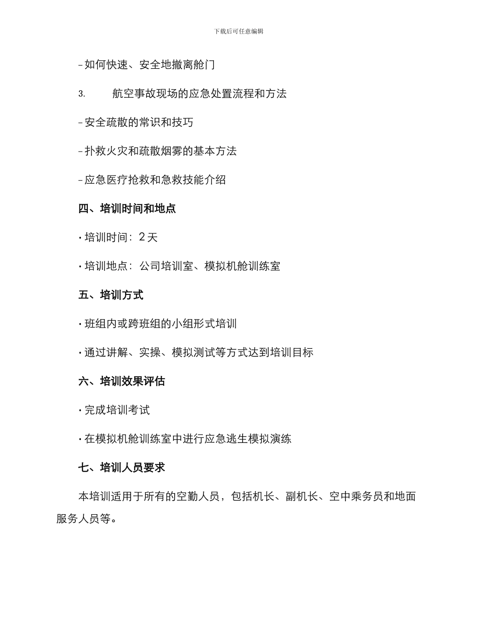 空中应急技能培训方案_第2页