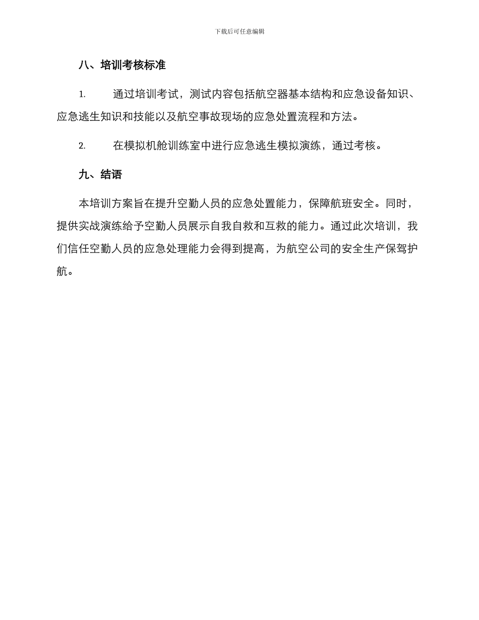 空中应急技能培训方案_第3页