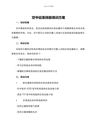 空中应急技能培训方案