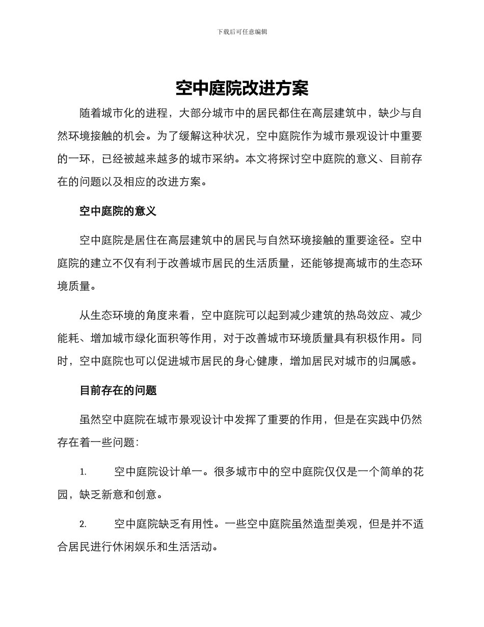 空中庭院改进方案_第1页