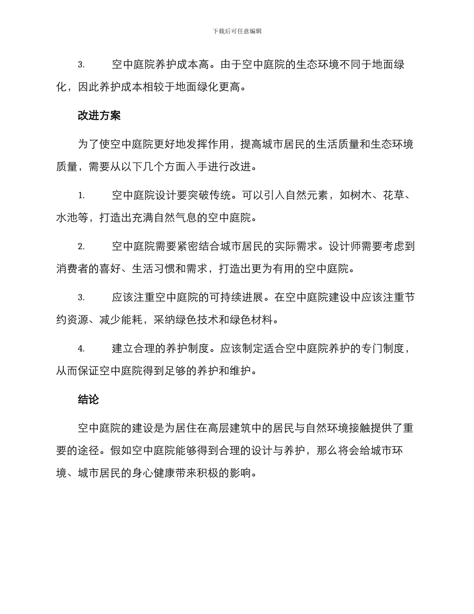 空中庭院改进方案_第2页