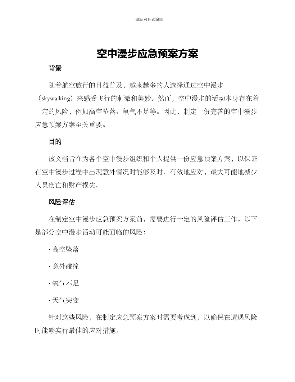 空中漫步应急预案方案_第1页