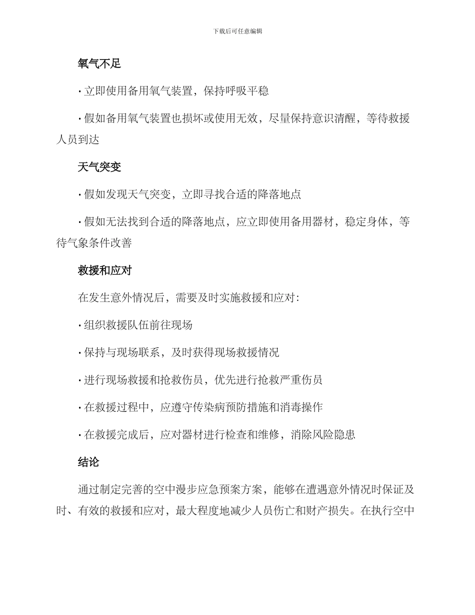 空中漫步应急预案方案_第3页