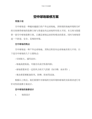 空中球场装修方案