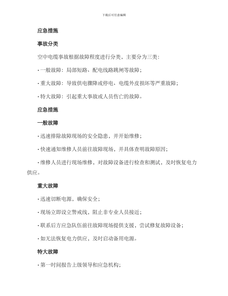 空中电缆应急预案方案_第2页