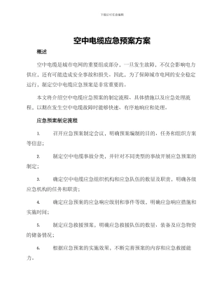 空中电缆应急预案方案