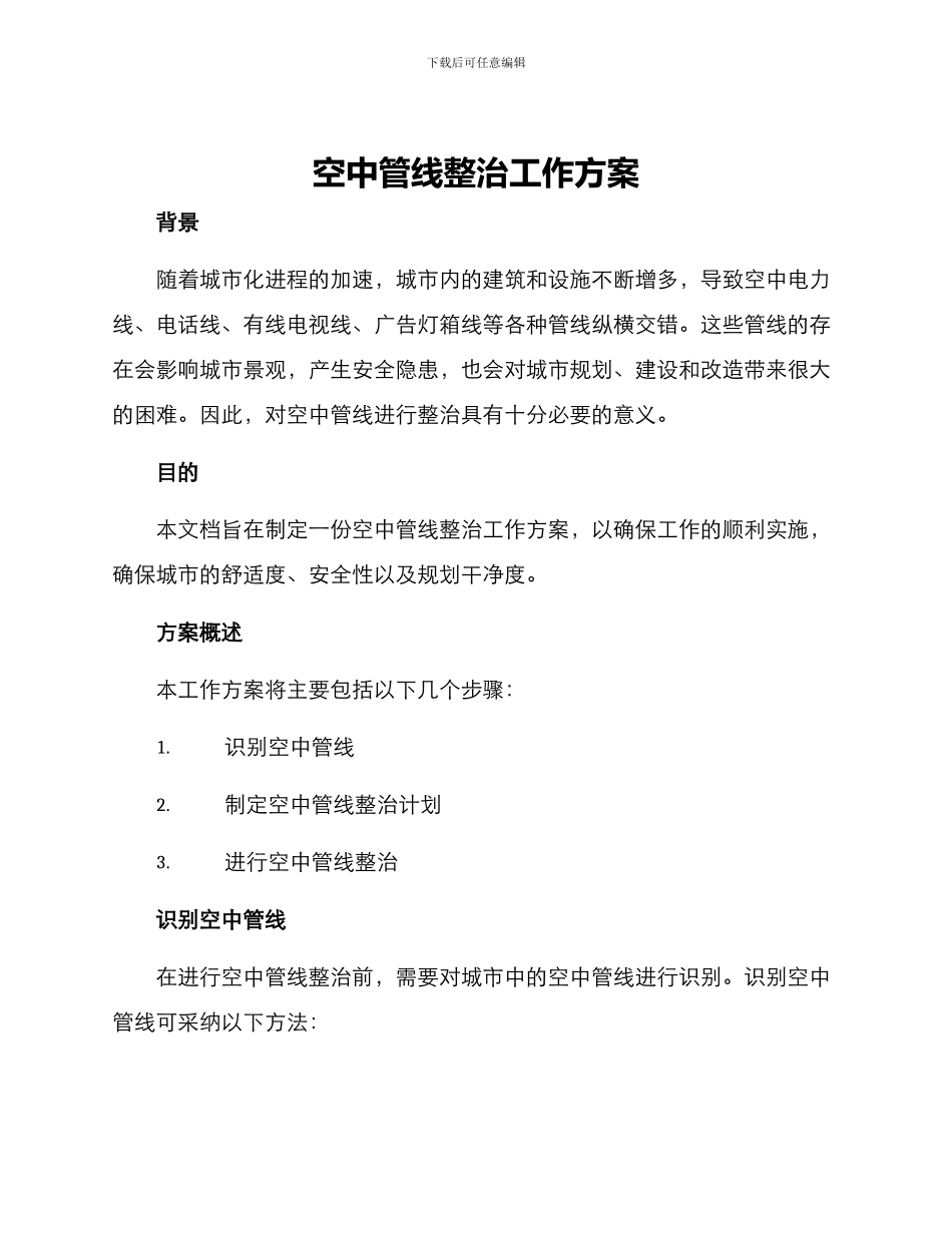 空中管线整治工作方案_第1页