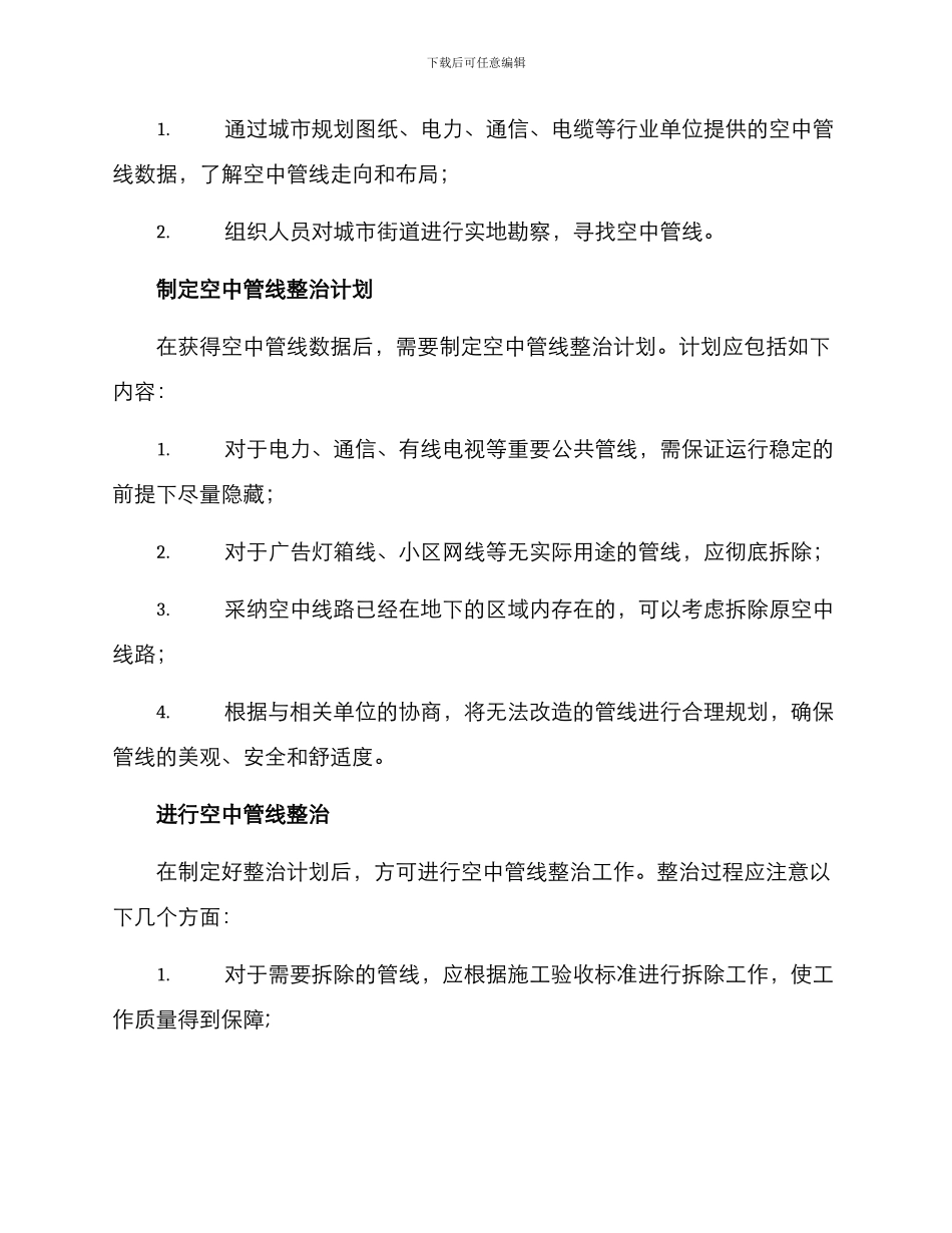 空中管线整治工作方案_第2页